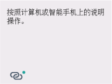 简易无线连接屏幕:按照计算机或智能手机上的说明操作。